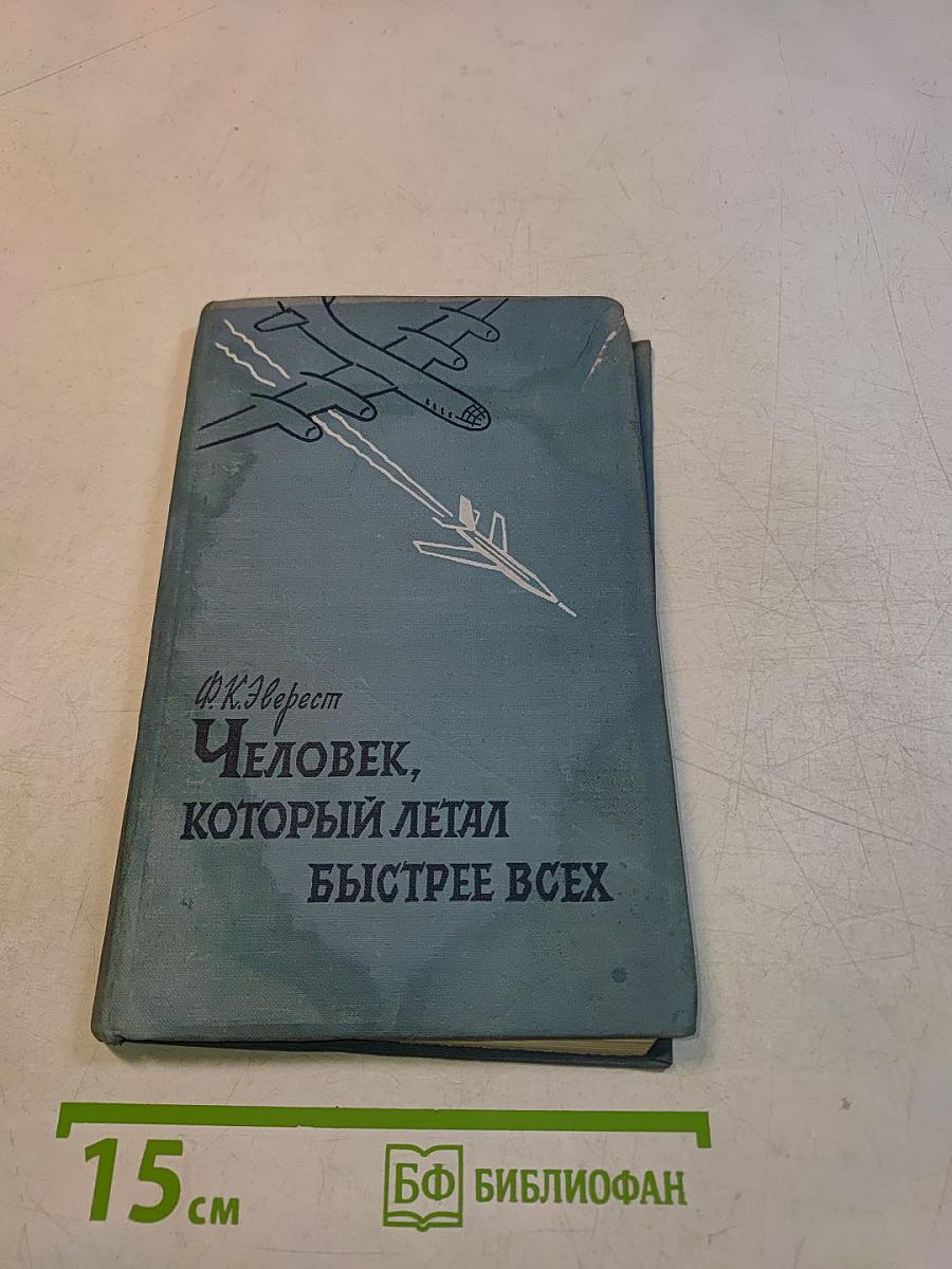 Человек, который летал быстрее всех