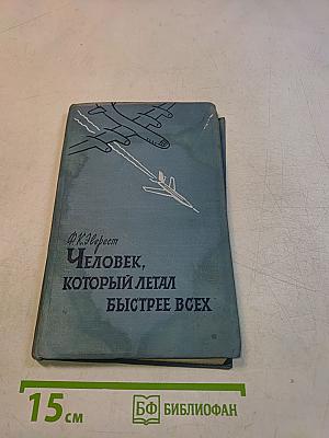 Человек, который летал быстрее всех