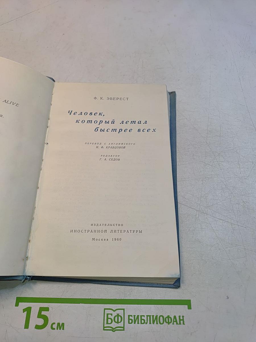 Человек, который летал быстрее всех