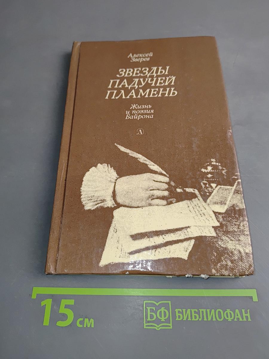 Звезды падучей пламень. Жизнь и поэзия Байрона
