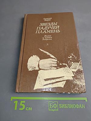 Звезды падучей пламень. Жизнь и поэзия Байрона