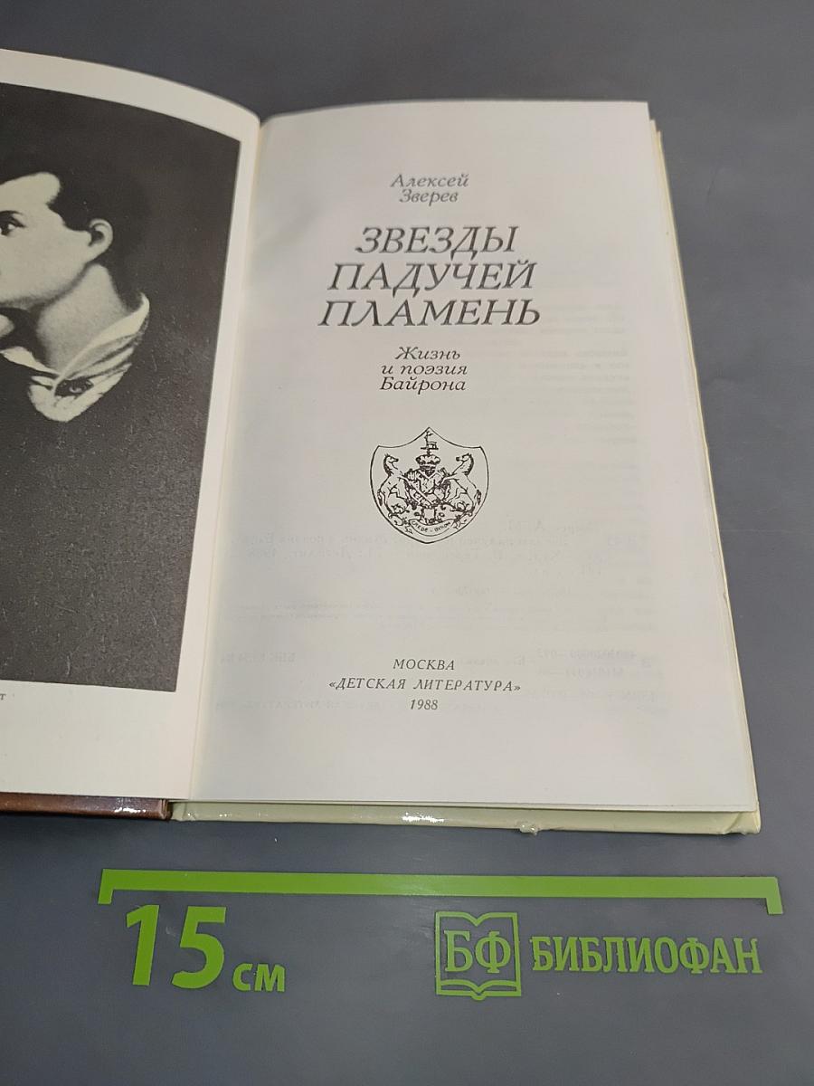 Звезды падучей пламень. Жизнь и поэзия Байрона