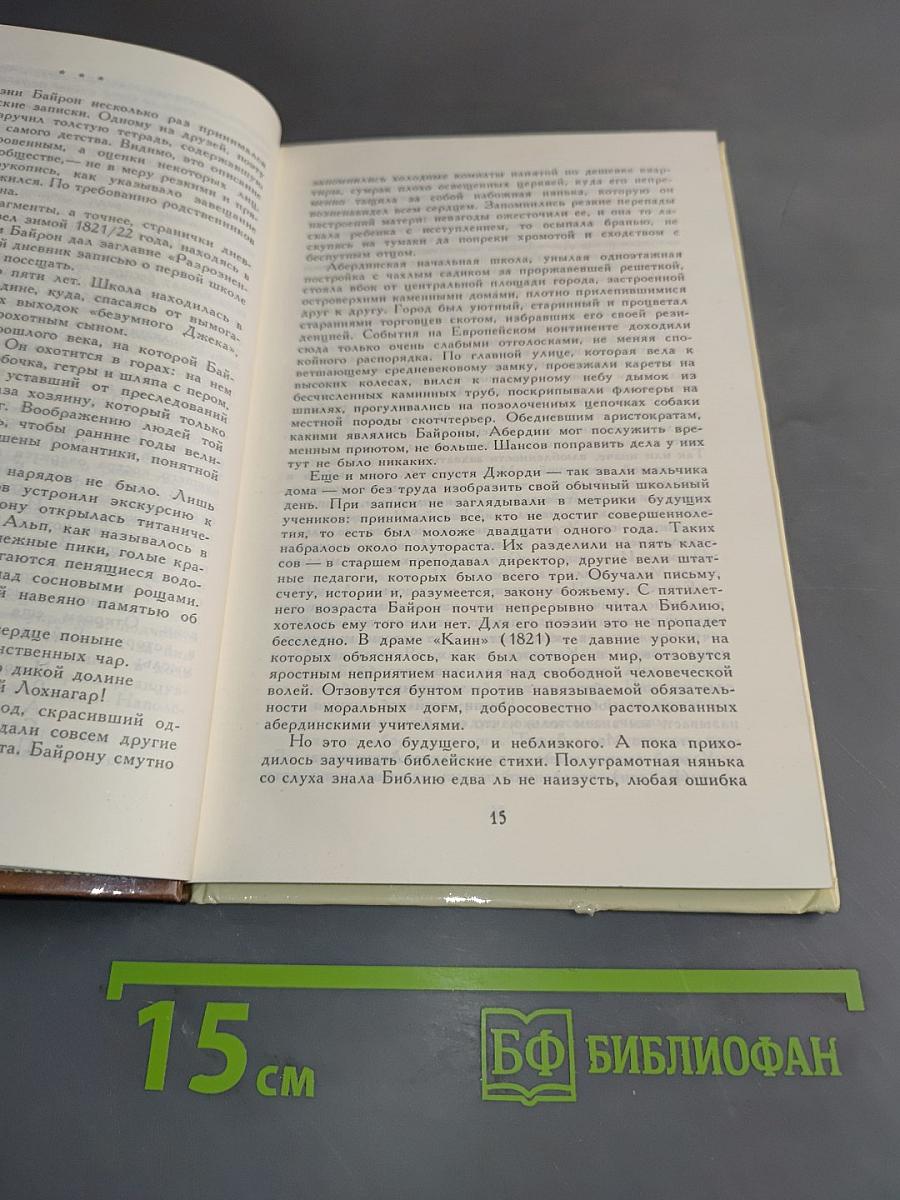 Звезды падучей пламень. Жизнь и поэзия Байрона