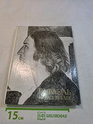 Рафаэль и его время