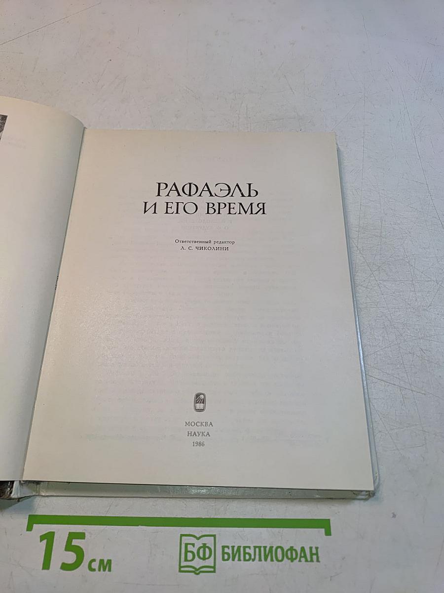 Рафаэль и его время