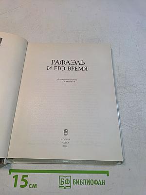 Рафаэль и его время