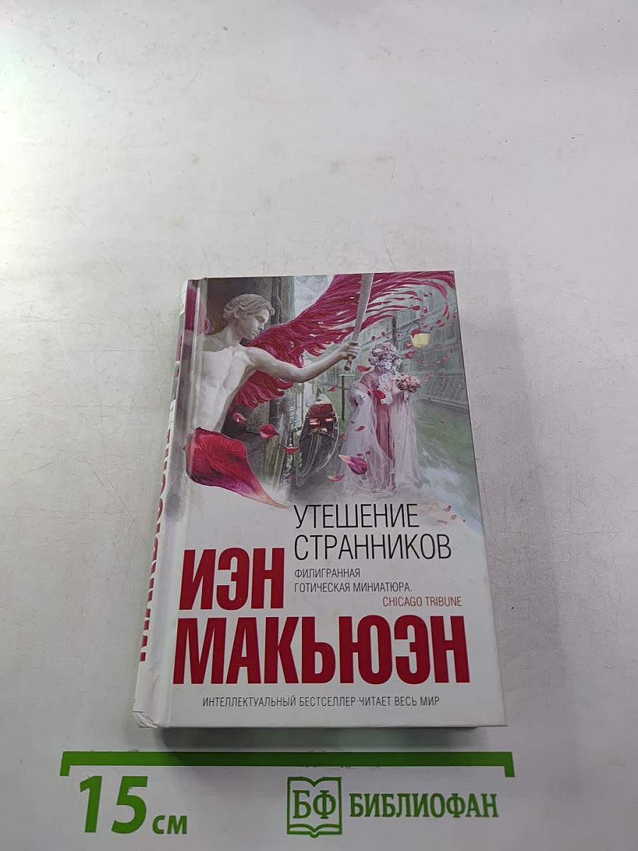 Утешение странников
