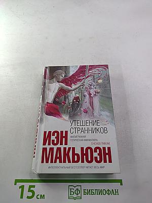 Утешение странников