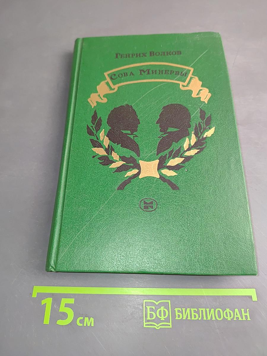 Сова Минервы