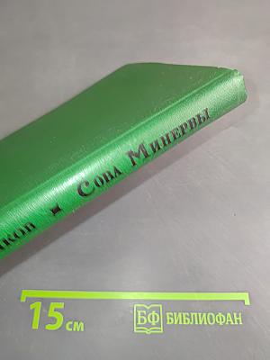 Сова Минервы