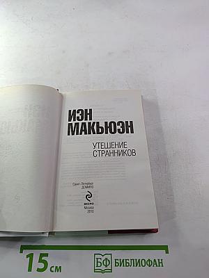 Утешение странников
