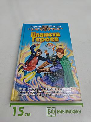 Планета Героев