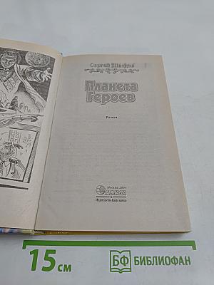 Планета Героев