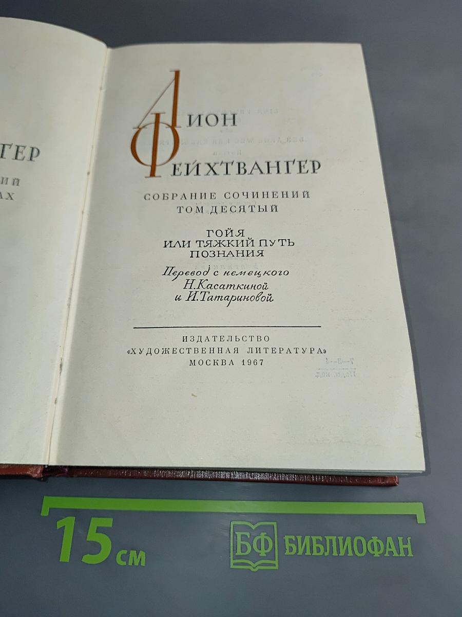 Гойя, или Тяжкий путь познания