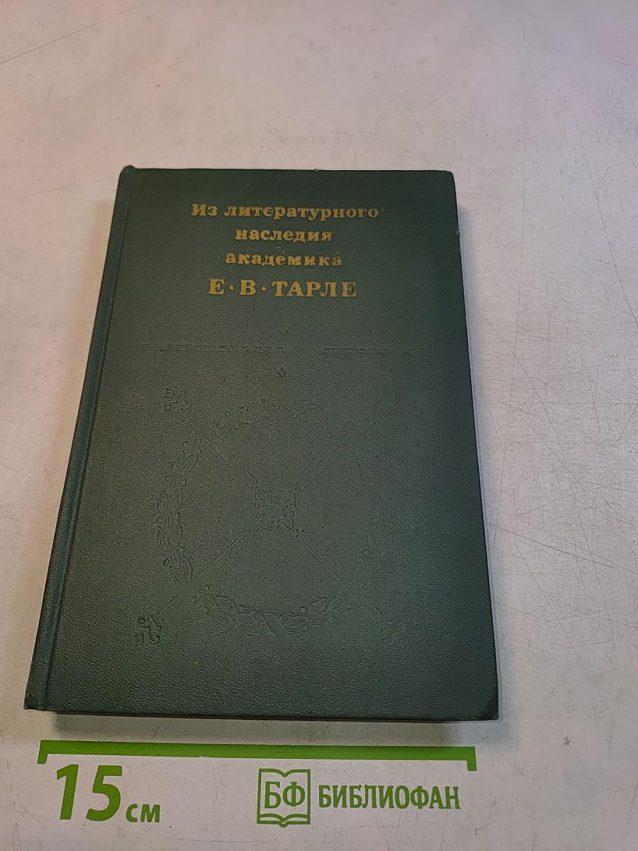 Из литературного наследия академика Е. В. Тарле