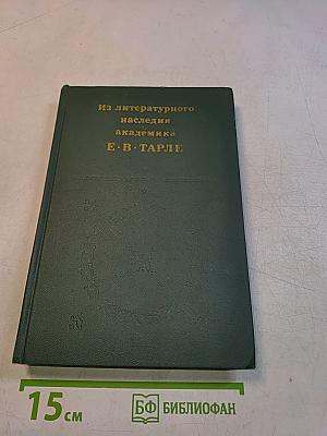 Из литературного наследия академика Е. В. Тарле