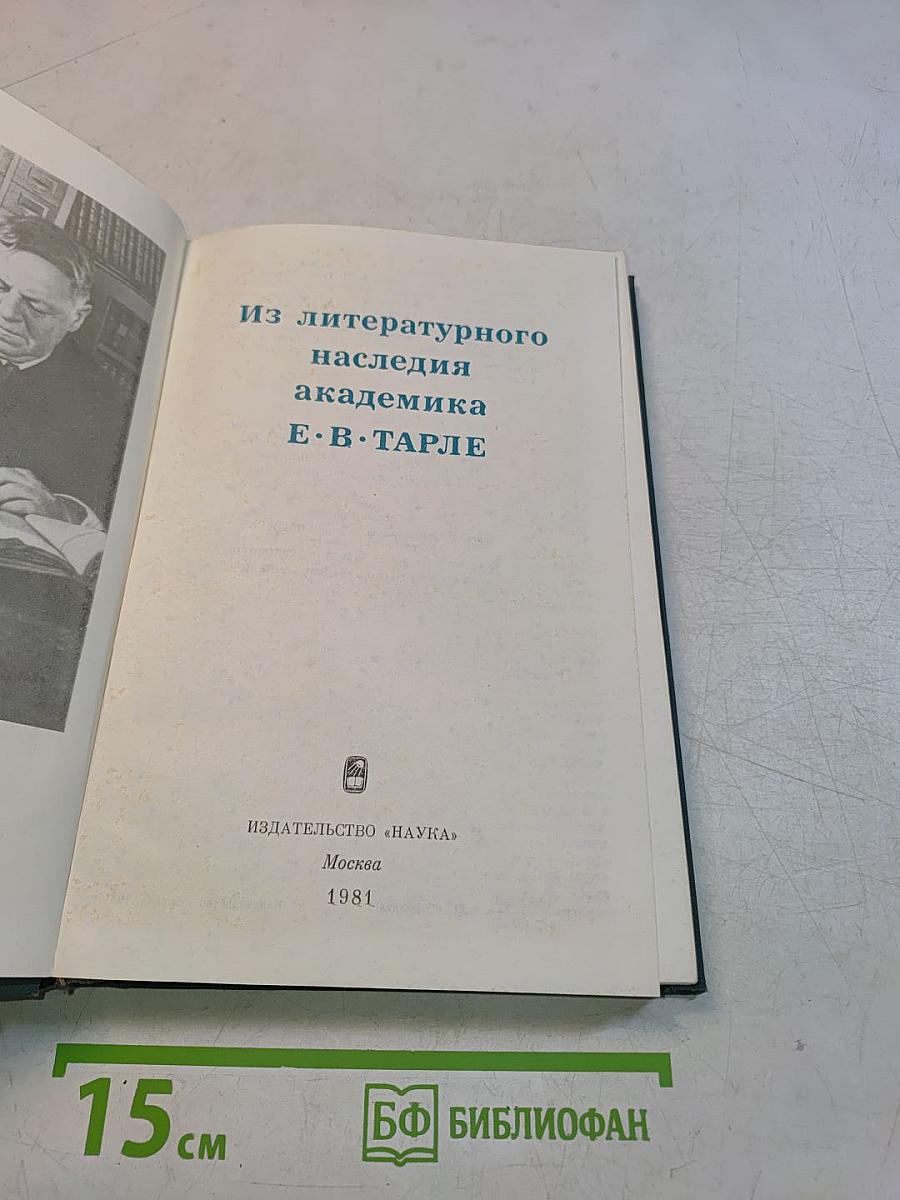 Из литературного наследия академика Е. В. Тарле