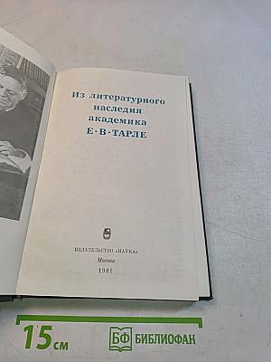 Из литературного наследия академика Е. В. Тарле