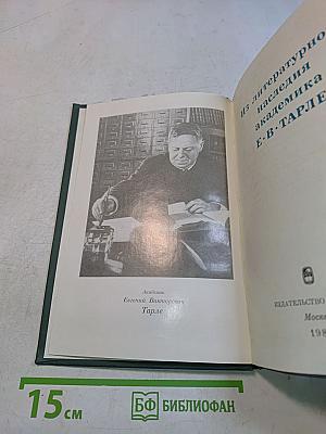 Из литературного наследия академика Е. В. Тарле