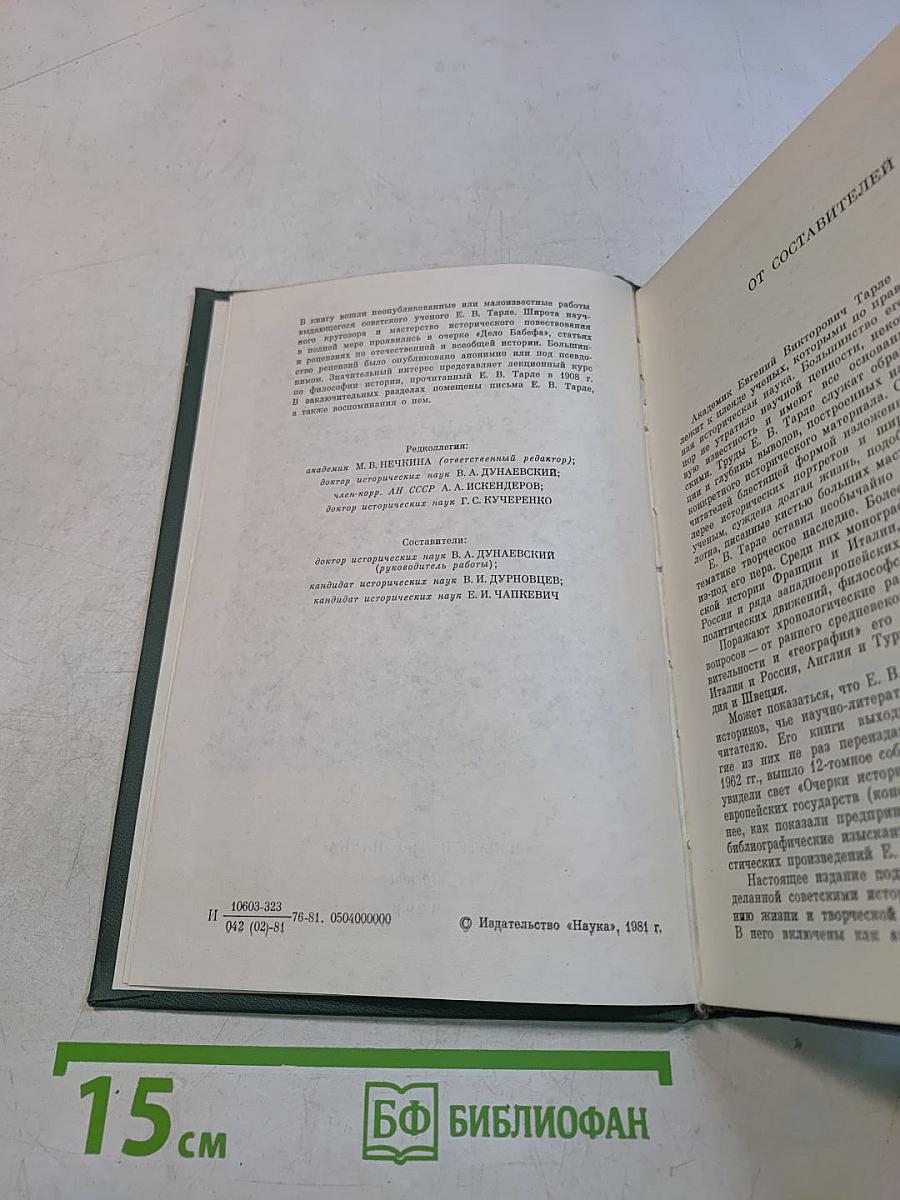 Из литературного наследия академика Е. В. Тарле