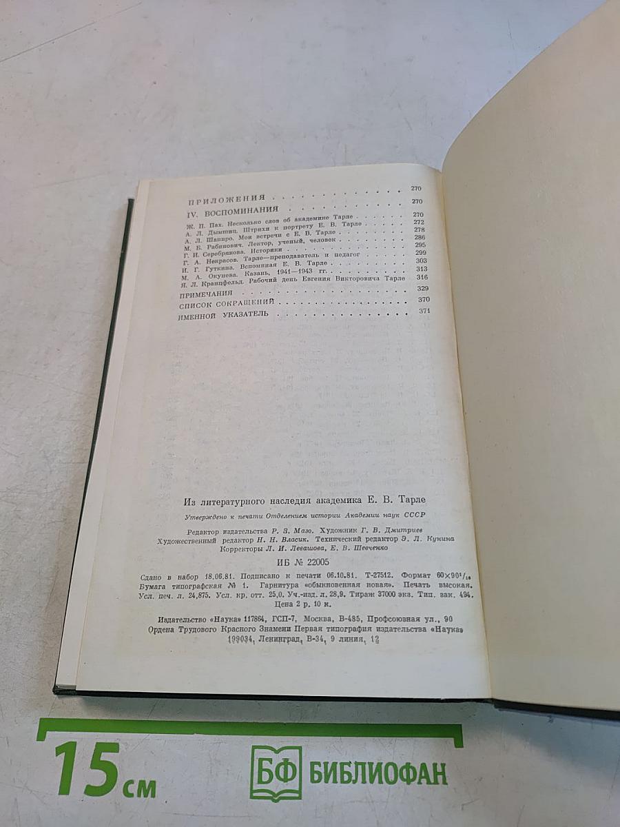 Из литературного наследия академика Е. В. Тарле