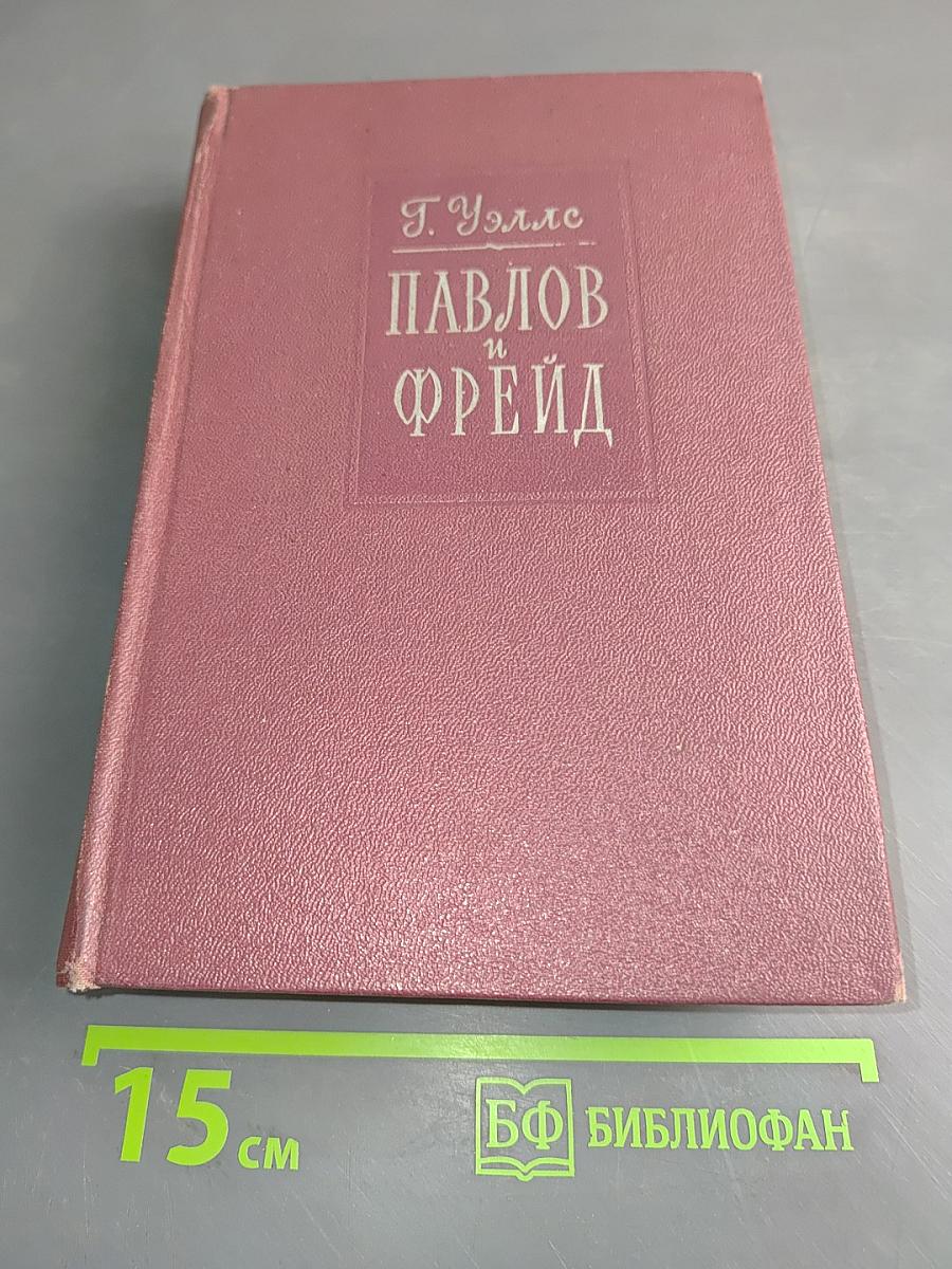 Павлов и Фрейд