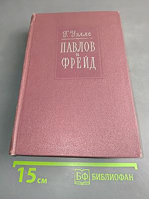 Павлов и Фрейд