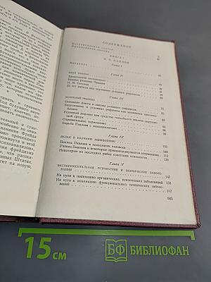 Павлов и Фрейд