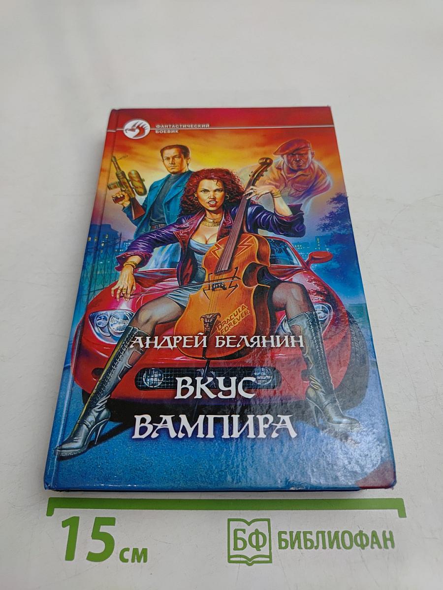 Вкус вампира