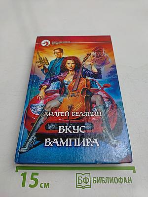 Вкус вампира