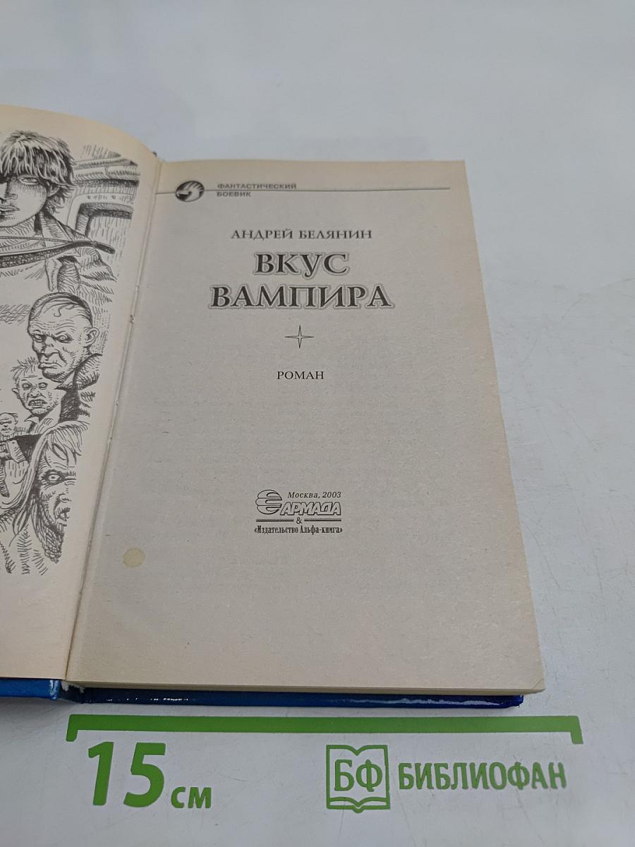 Вкус вампира
