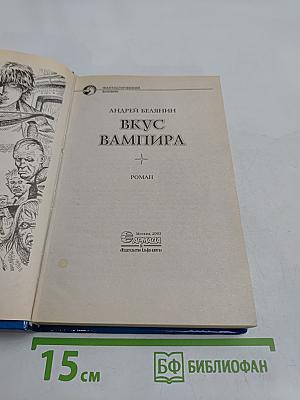 Вкус вампира