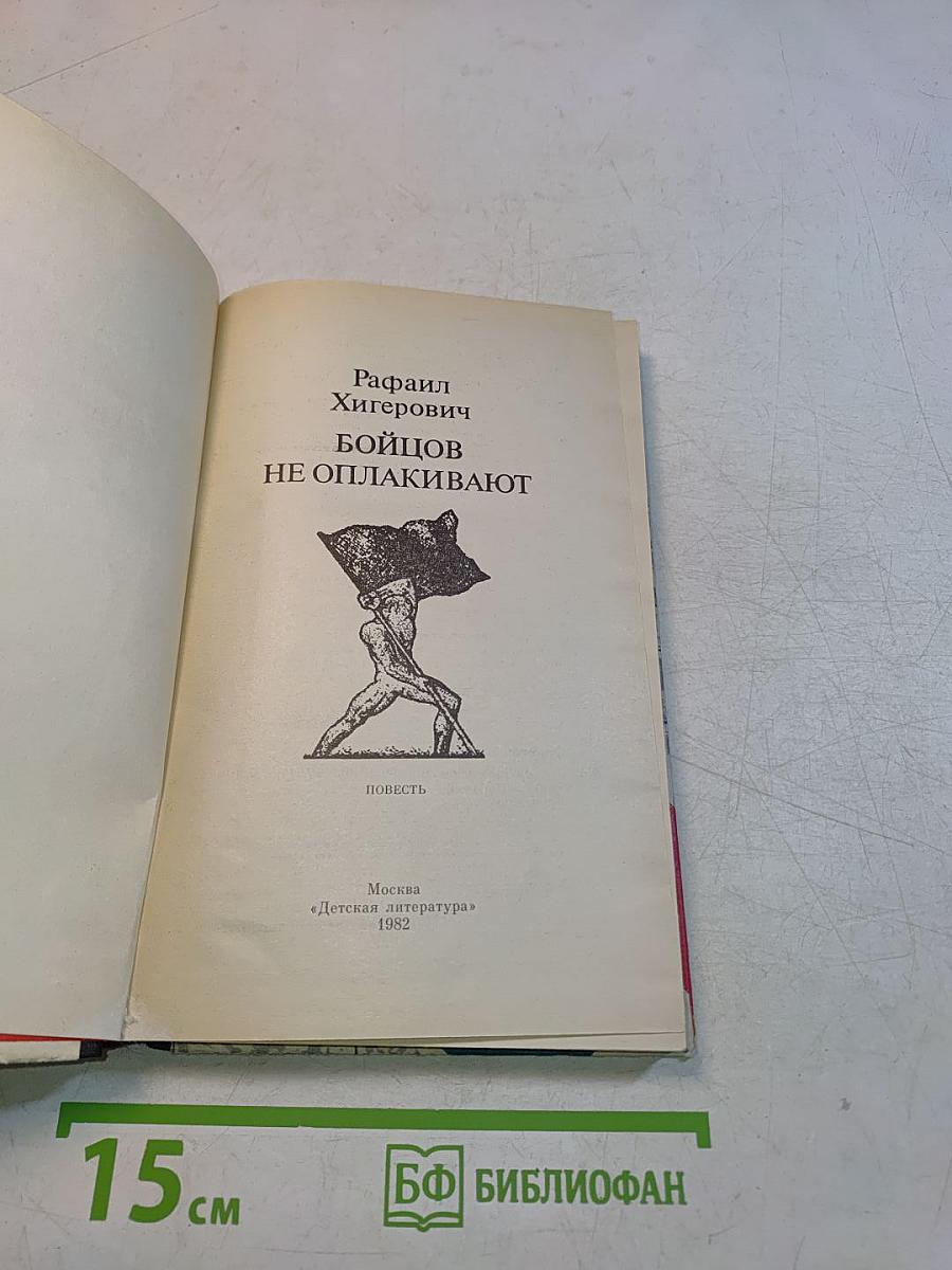 Бойцов не оплакивают