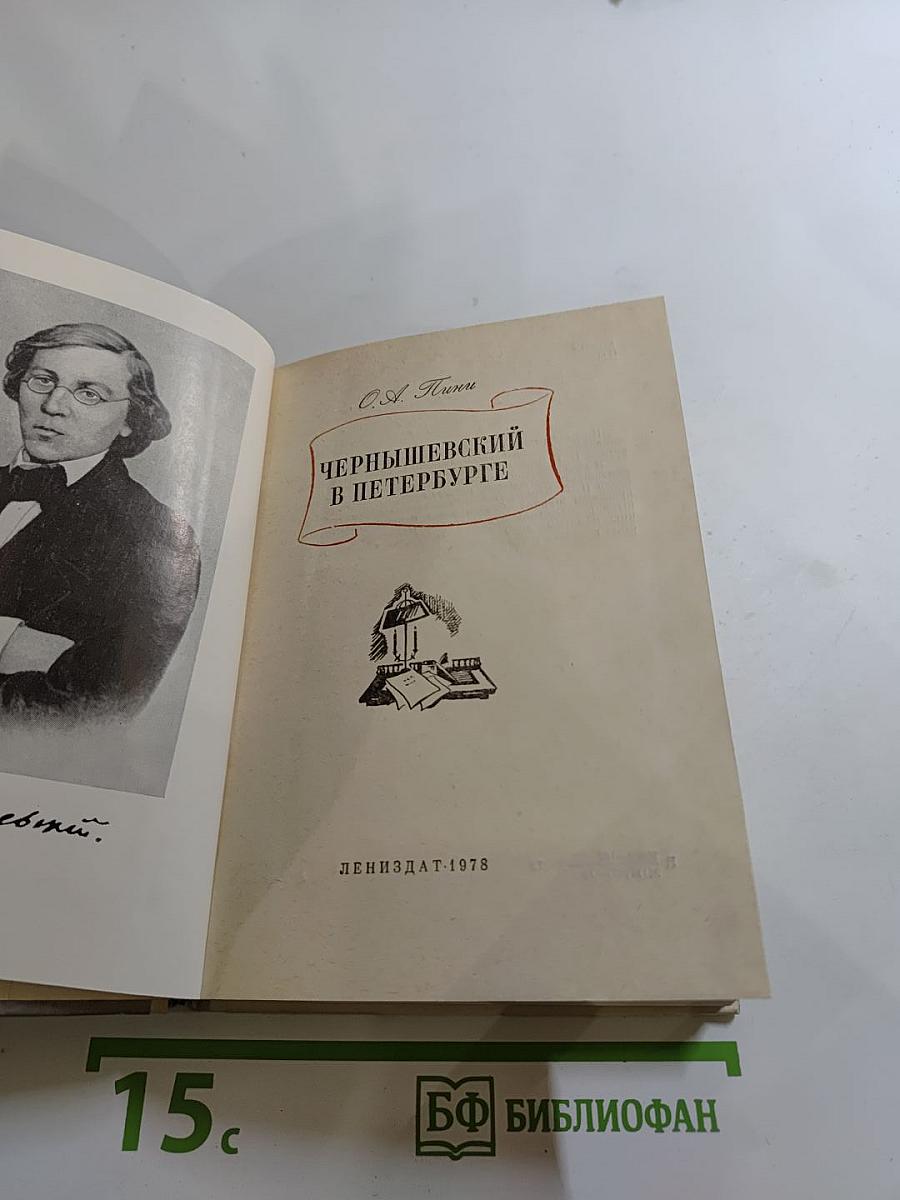 Чернышевский в Петербурге
