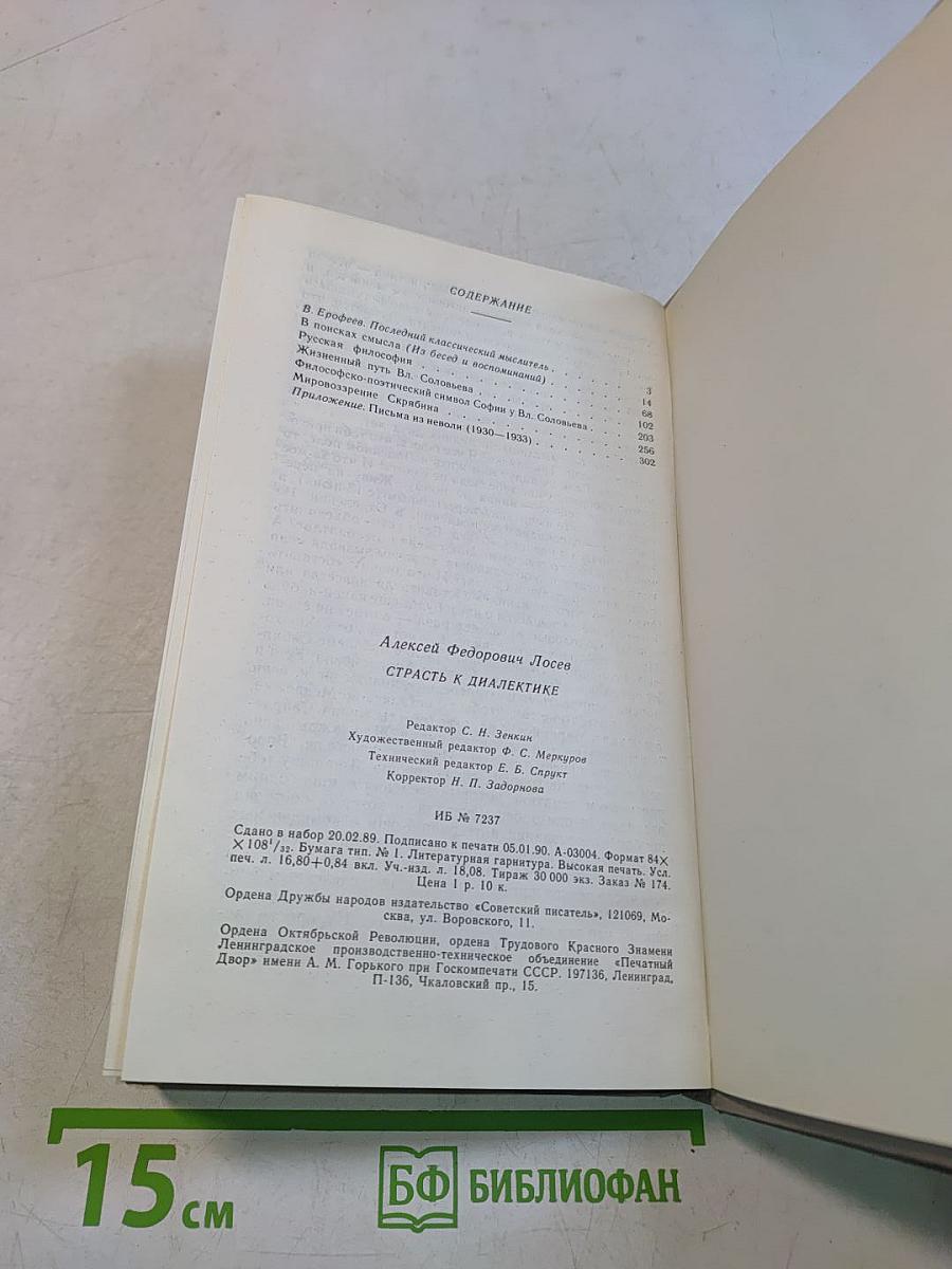 Страсть к диалектике