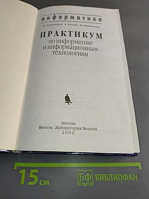 Информатика. Практикум по информатике и информационным технологиям