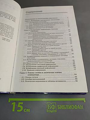 Информатика. Практикум по информатике и информационным технологиям