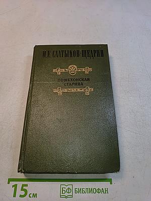 Пошехонская старина