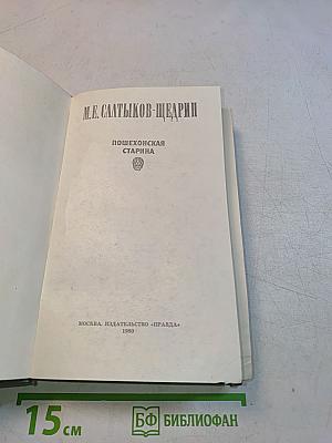 Пошехонская старина