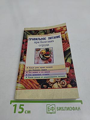 Правильное питание при болезнях сердца