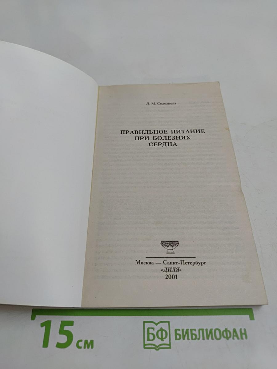 Правильное питание при болезнях сердца