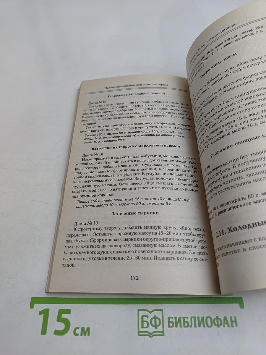 Правильное питание при болезнях сердца