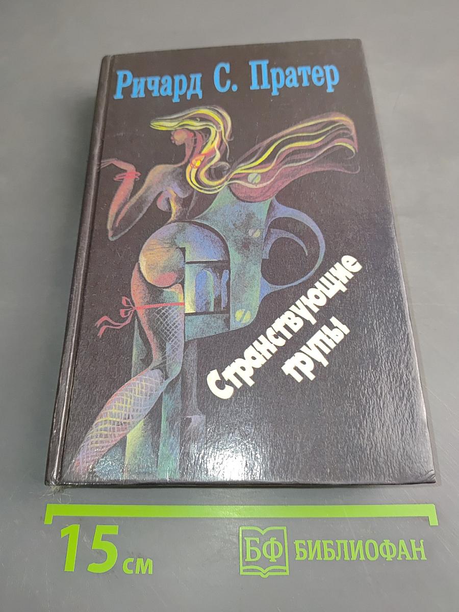 Странствующие трупы