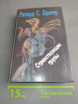 Странствующие трупы