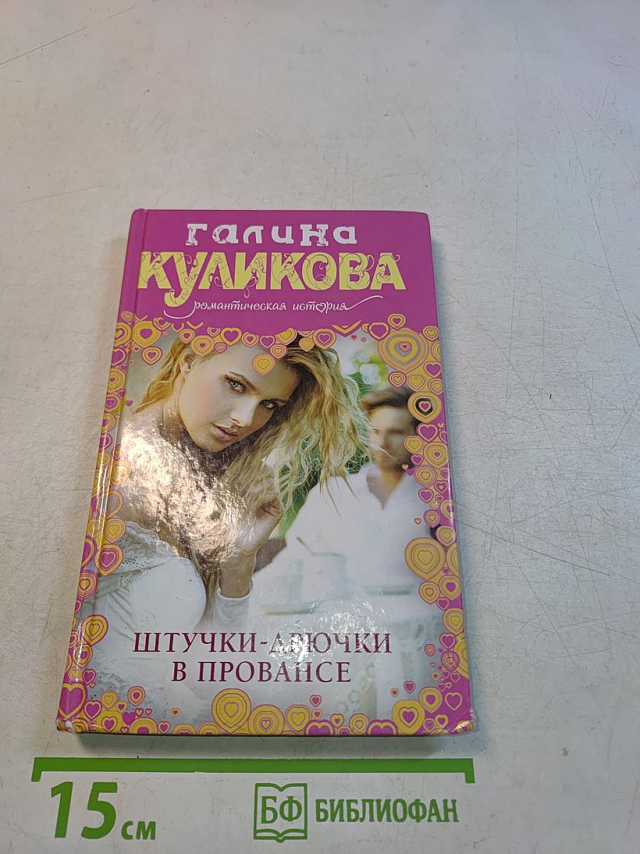 Штучки-дрючки в Провансе