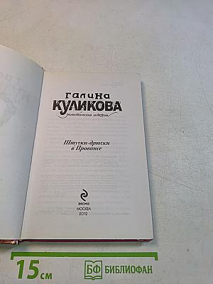 Штучки-дрючки в Провансе