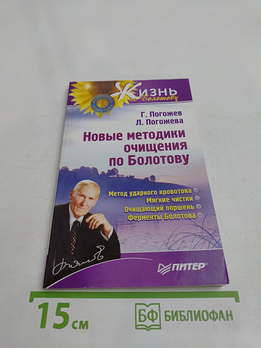 Новые методики очищения по Болотову