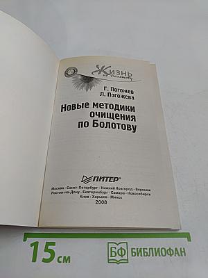 Новые методики очищения по Болотову