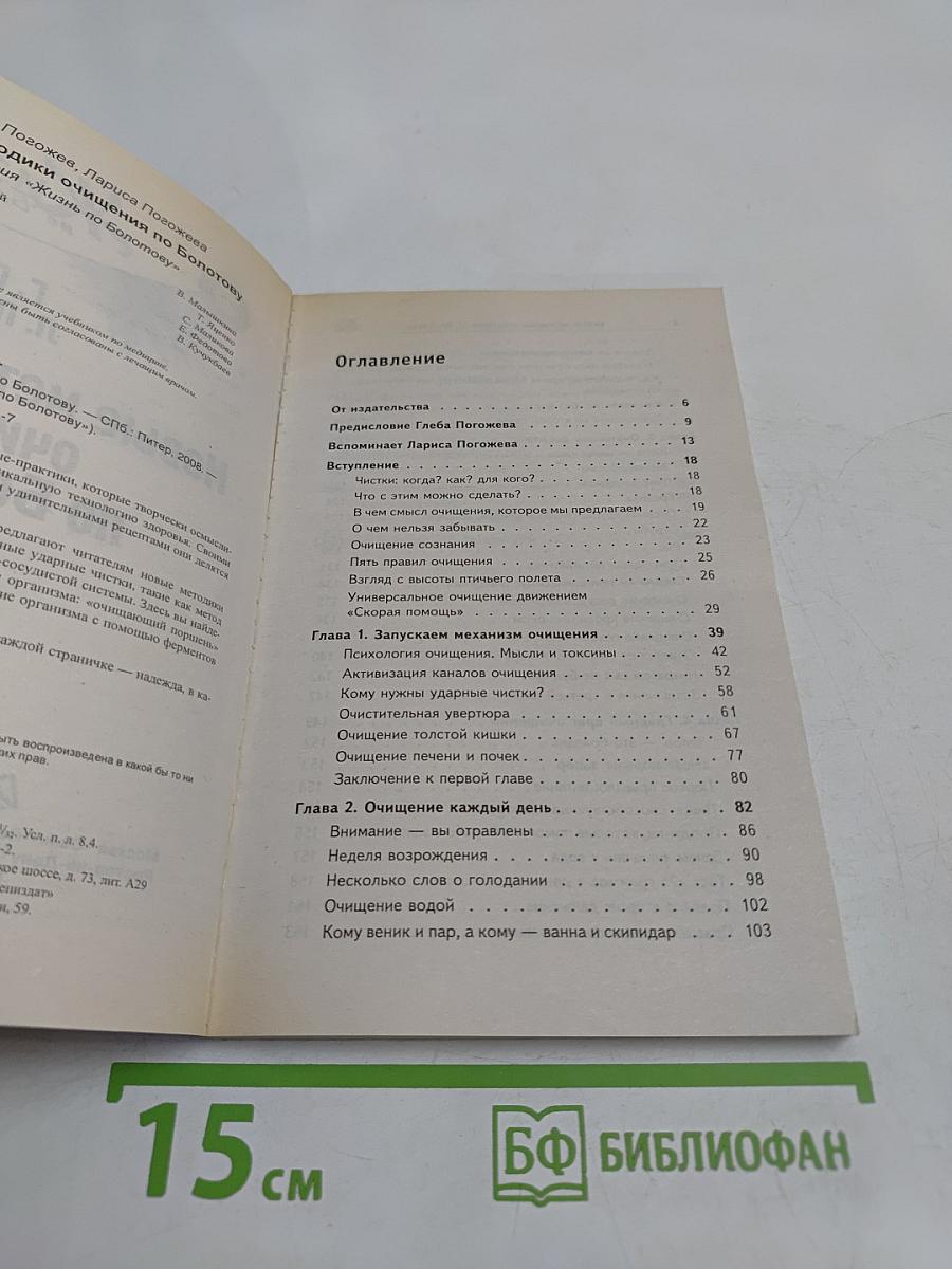 Новые методики очищения по Болотову