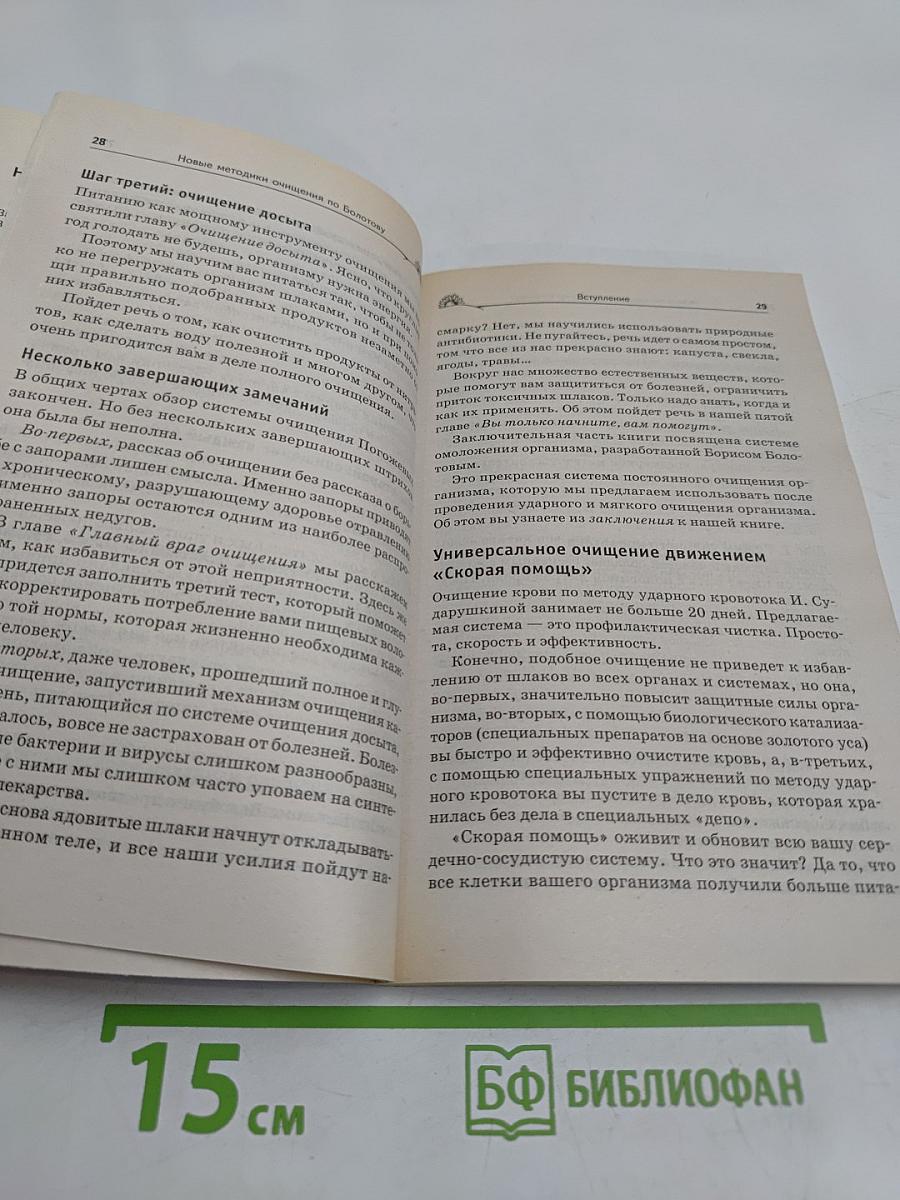 Новые методики очищения по Болотову